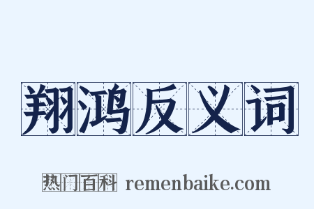 翔鸿反义词是什么意思的图片